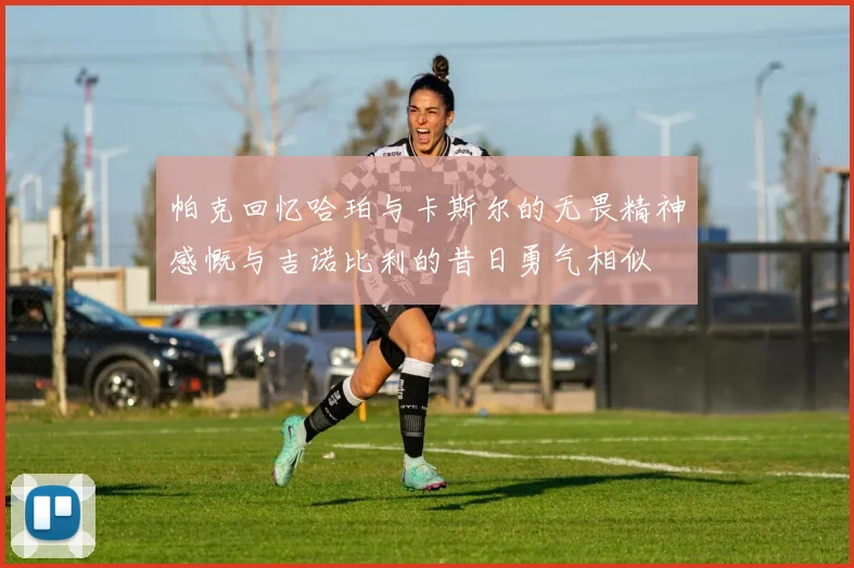 帕克回忆哈珀与卡斯尔的无畏精神感慨与吉诺比利的昔日勇气相似