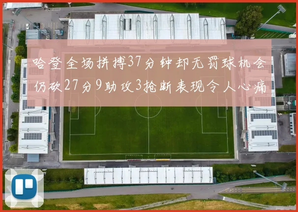 哈登全场拼搏37分钟却无罚球机会仍砍27分9助攻3抢断表现令人心痛