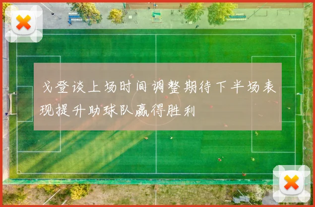 戈登谈上场时间调整期待下半场表现提升助球队赢得胜利