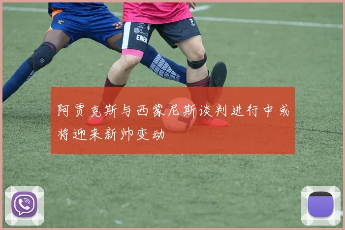 阿贾克斯与西蒙尼斯谈判进行中或将迎来新帅变动