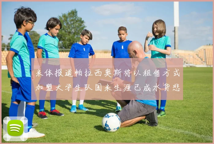 米体报道帕拉西奥斯将以租借方式加盟大学生队国米生涯已成水货悲剧