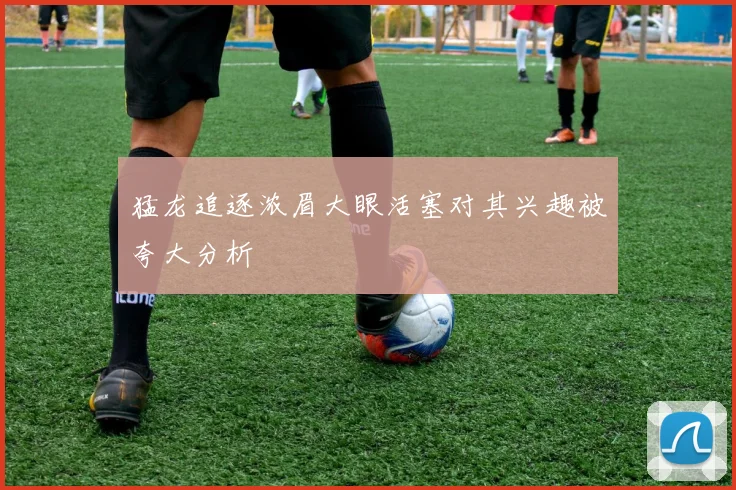 猛龙追逐浓眉大眼活塞对其兴趣被夸大分析