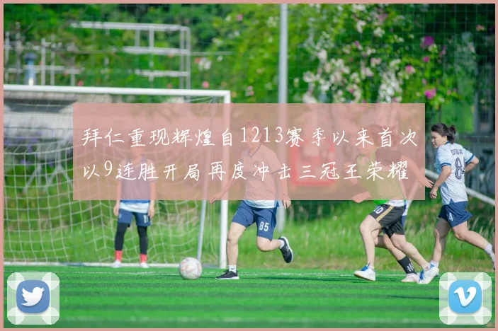 拜仁重现辉煌自1213赛季以来首次以9连胜开局再度冲击三冠王荣耀