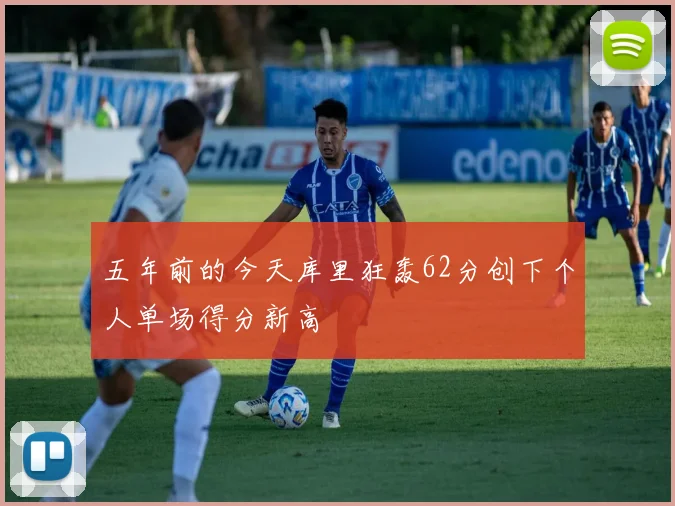 五年前的今天库里狂轰62分创下个人单场得分新高
