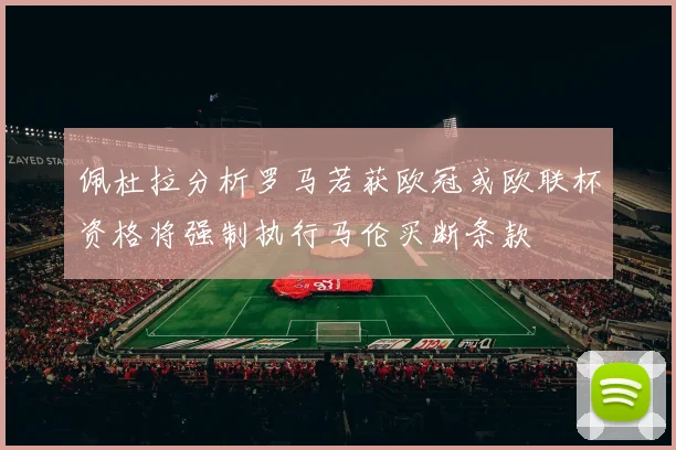 佩杜拉分析罗马若获欧冠或欧联杯资格将强制执行马伦买断条款