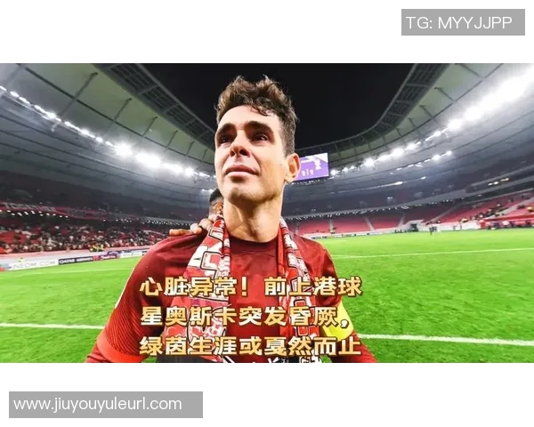 奥斯卡昏厥两分钟后恢复意识圣保罗确认其已出院并状况良好 奥斯卡昏厥两分钟后恢复意识圣保罗确认其已出院并状况良好